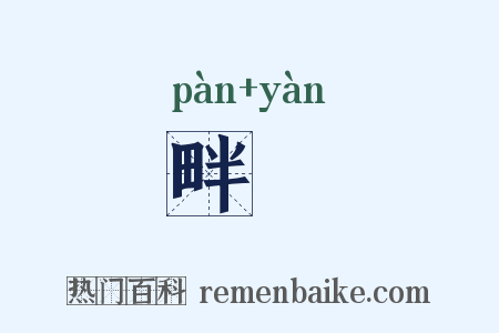 畔喭是什么意思的图片